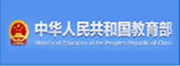 中华人民共和国教育部