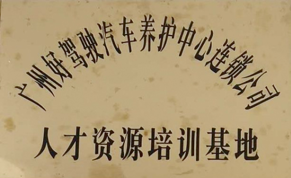 人才资源培养基地