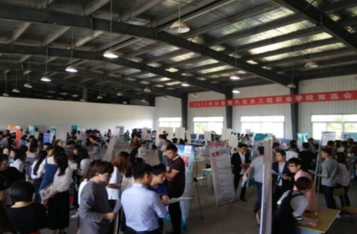 安徽现代信息工程职业学院举办大学生招聘会