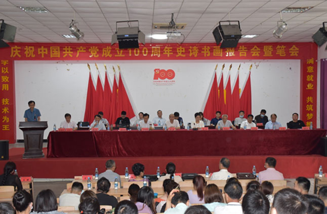 我院成功举办“翰墨写初心.丹青颂党恩——庆祝建党100周年史诗书画报告会暨笔会”系列活动
