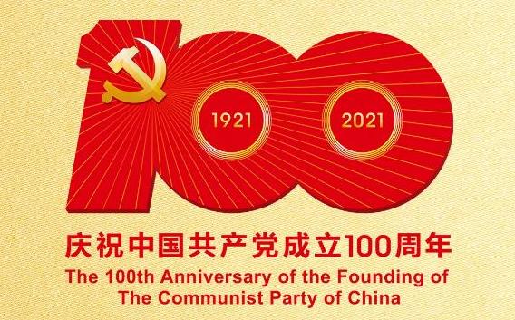 庆祝中国共产党成立100周年