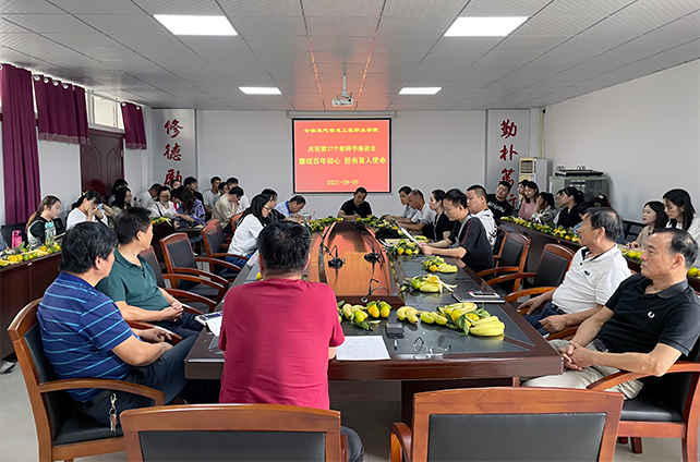 赓续百年初心，担当育人使命                  —— 我院举行第37个教师节座谈会