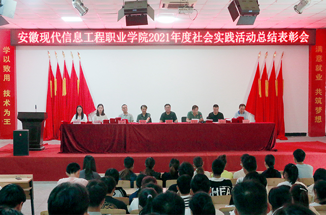 我院举行2021年度社会实践活动总结表彰会