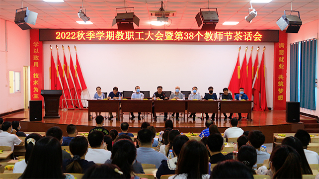 我院召开2022秋季学期教职工大会暨第38个教师节茶话会