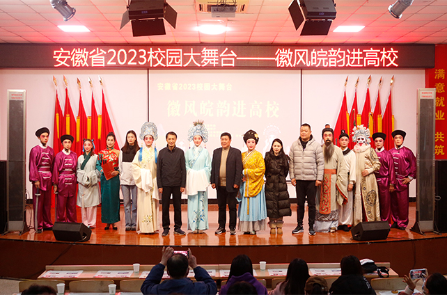 2023年“校园大舞台——徽风皖韵进高校”走进我院