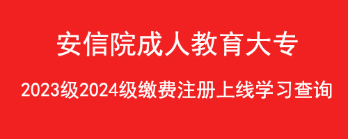 安信院2023年成人高等教育录取通知书