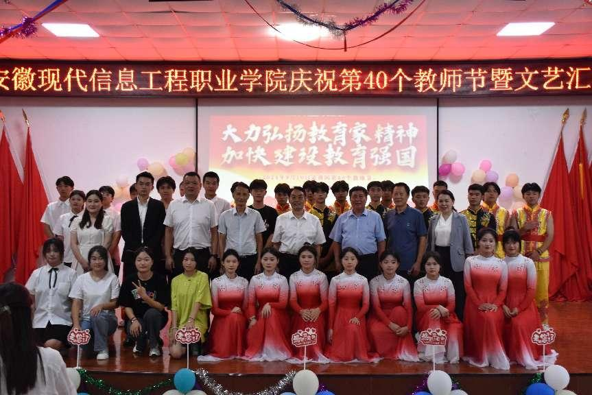 安徽现代信息工程职业学院 庆祝第40个教师节暨文艺汇演成功举办