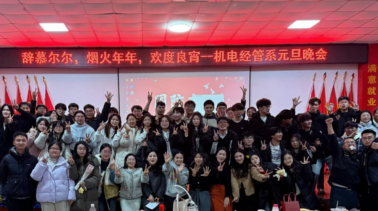 “辞慕尔尔，烟火年年，欢度良宵”元旦晚会成功举办