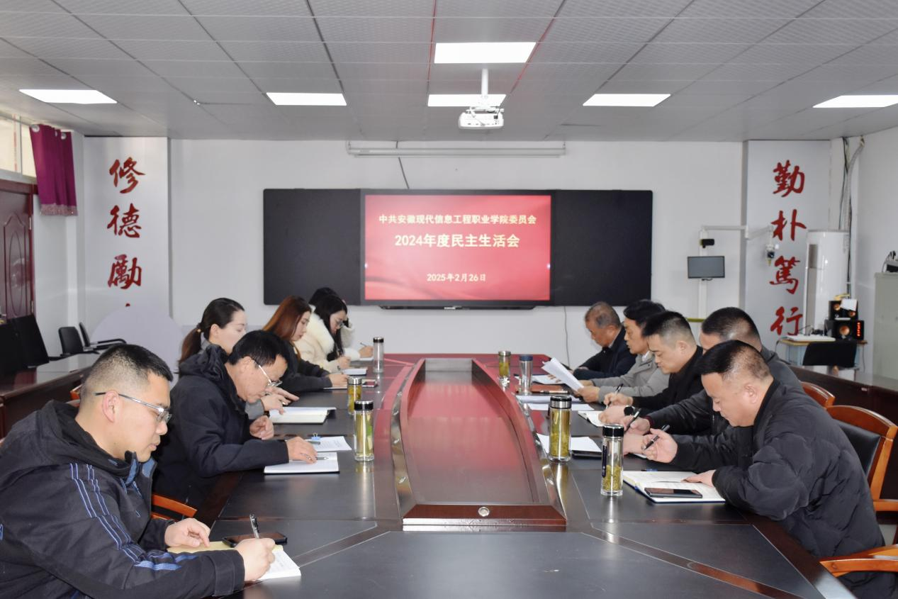 中共安徽现代信息工程职业学院委员会组织召开2024年度民主生活会