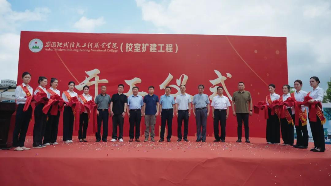 教育升级!安徽现代信息工程职业学院校室扩建工程今日开工!
