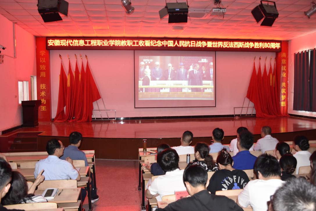 “见证国威庄严，汲取奋进力量”——安徽现代信息工程职业学院全体教师集中观看纪念中国人民抗日战争暨世界反法西斯战争胜利80周年大会直播