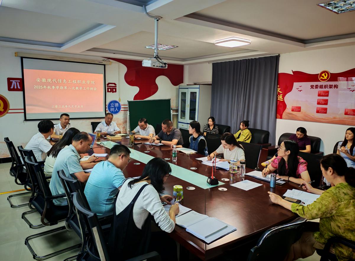 安徽现代信息工程职业学院 召开2025年秋季学期 第二次教学工作例会