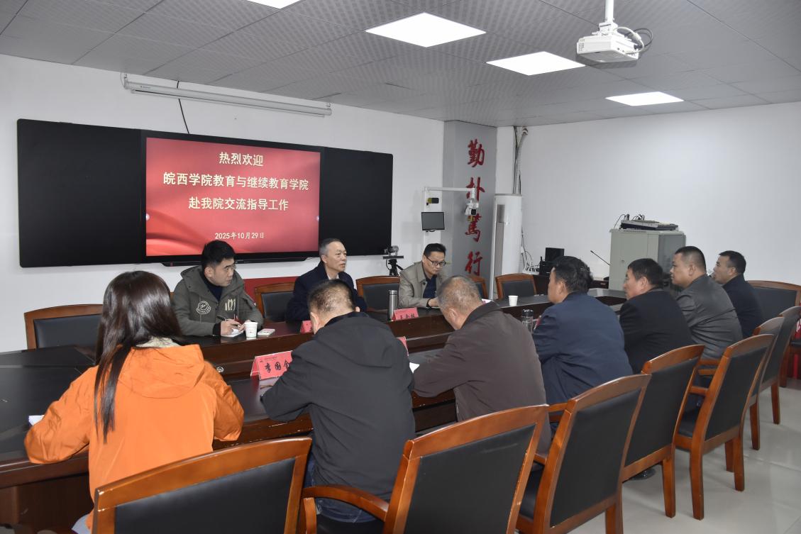 皖西学院教育与继续教育学院与我院 开展合作交流办学