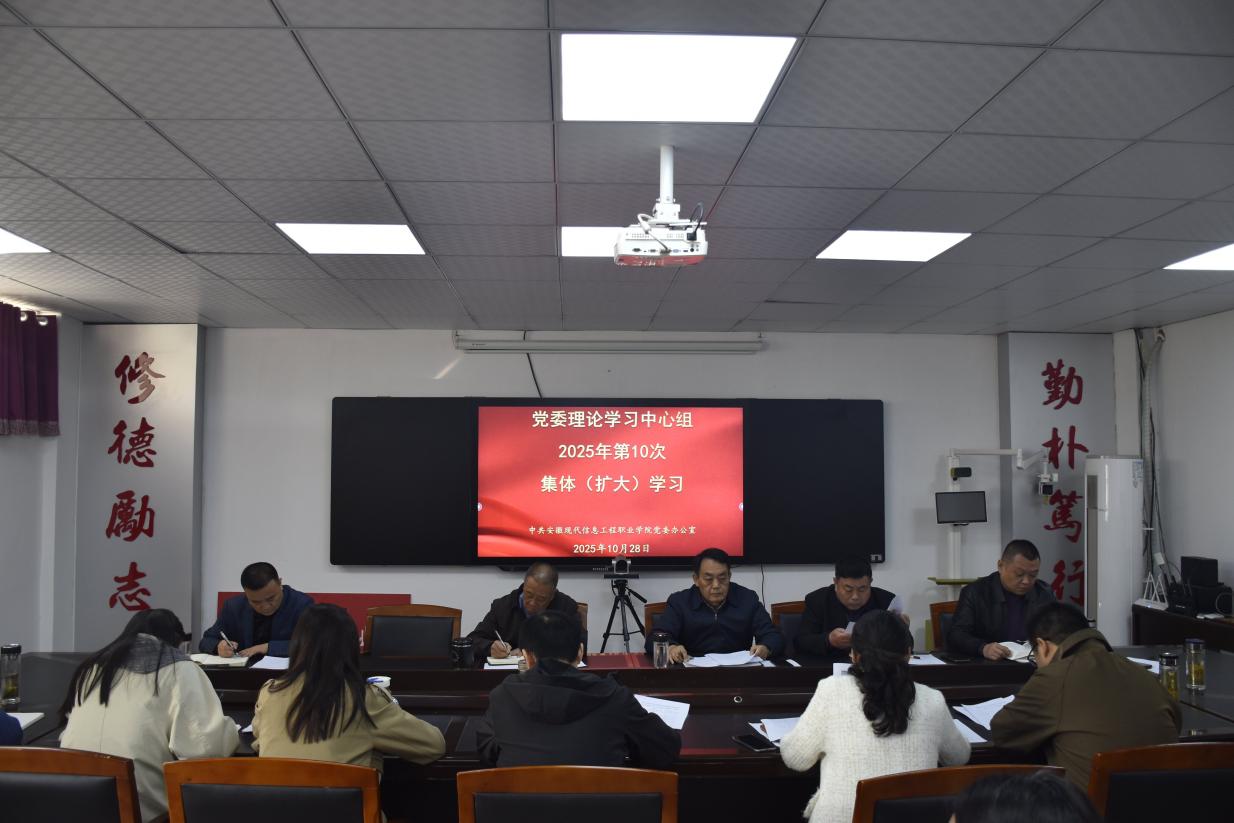 我院召开党委理论学习中心组  2025年第十次（扩大）会议   传达学习党的二十届四中全会精神