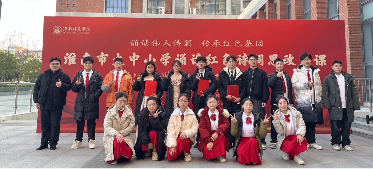 《贺新郎·读史》精彩演绎 ——我院斩获“淮南市大中小学诵读毛泽东诗词思政大课”活动一等奖