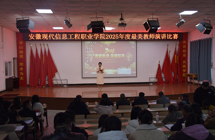 安徽现代信息工程职业学院 2025年度最美教师演讲比赛顺利举办