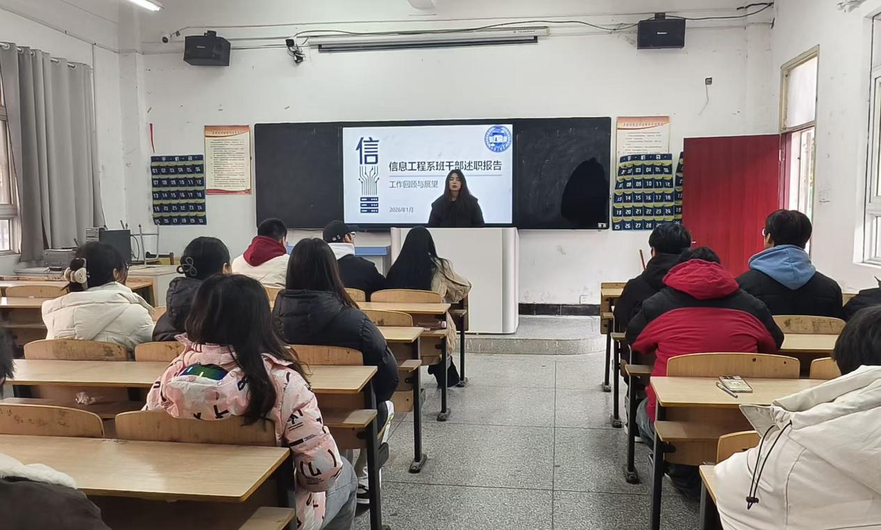 信息工程系召开班干部及学生会述职报告会