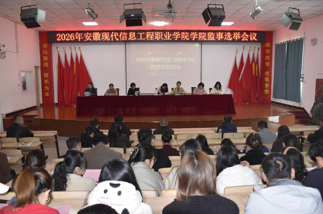 安徽现代信息工程职业学院顺利召开首届监事选举会议 完善学院治理结构