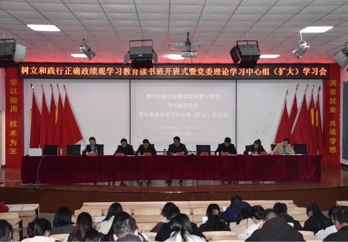 学院召开树立和践行正确政绩观 学习教育读书班开班式 暨党委理论学习中心组（扩大）学习会