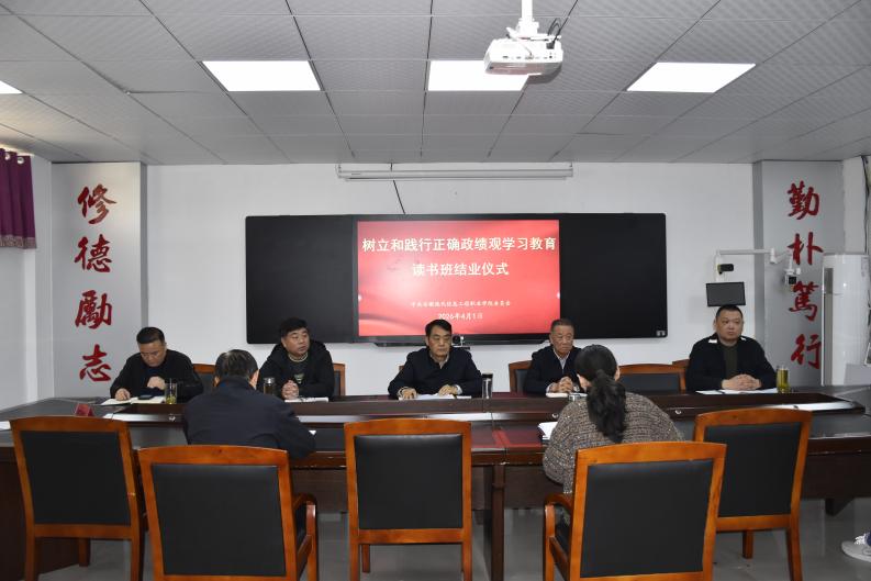 学院树立和践行正确政绩观学习教育 读书班圆满结业