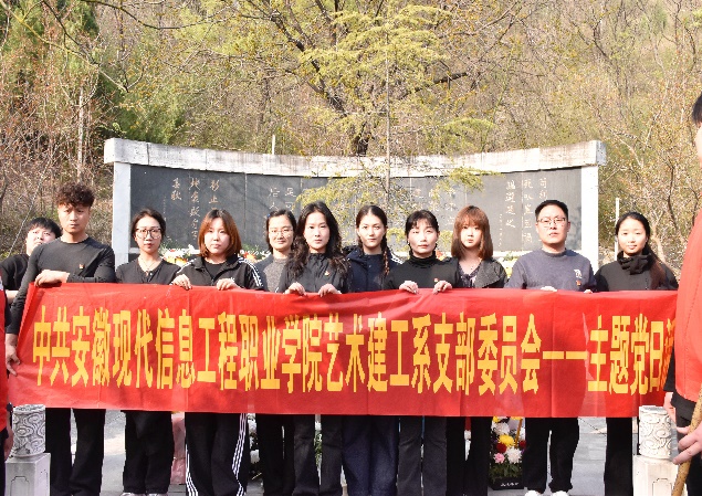 缅怀先烈铸忠诚 赓续血脉启新程  ——艺术建工系党支部组织开展清明祭奠扫墓活动
