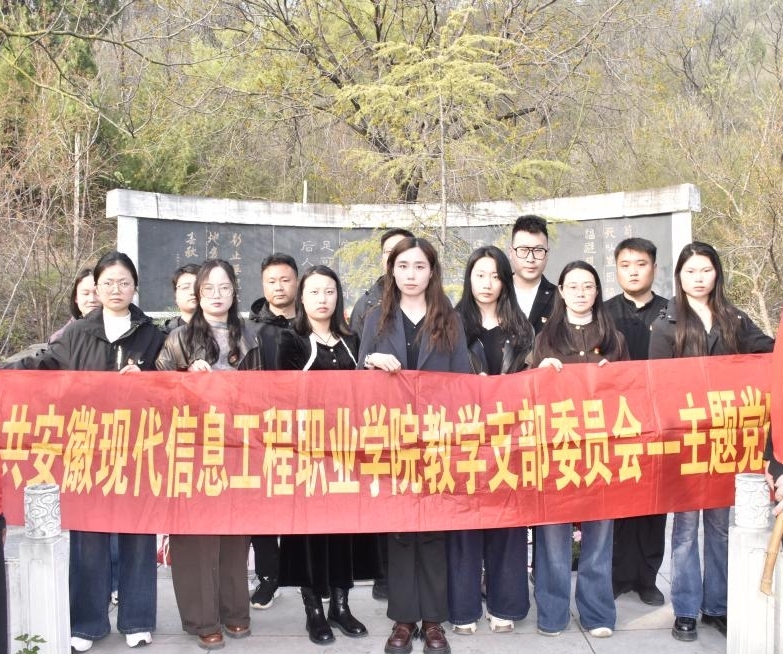 教学党支部参加学院祭扫孙大光同志墓 主题党日活动