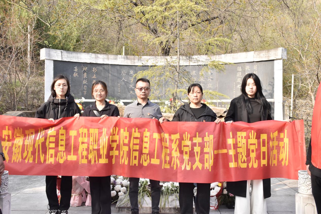 缅怀革命先烈 筑牢初心使命 ——信息工程系党支部开展祭扫孙大光同志墓主题党日活动