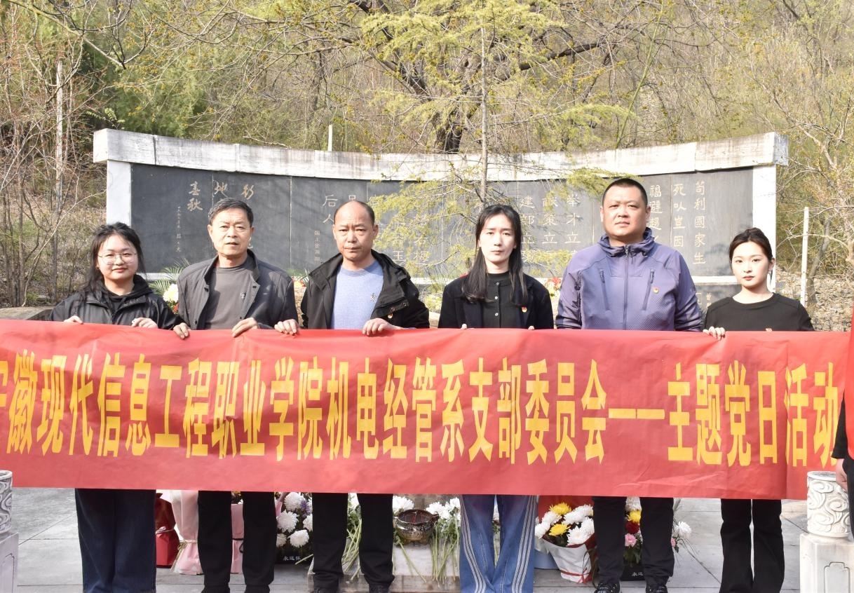 缅怀革命先烈 传承红色基因  —— 机电经管系党支部开展主题党日活动