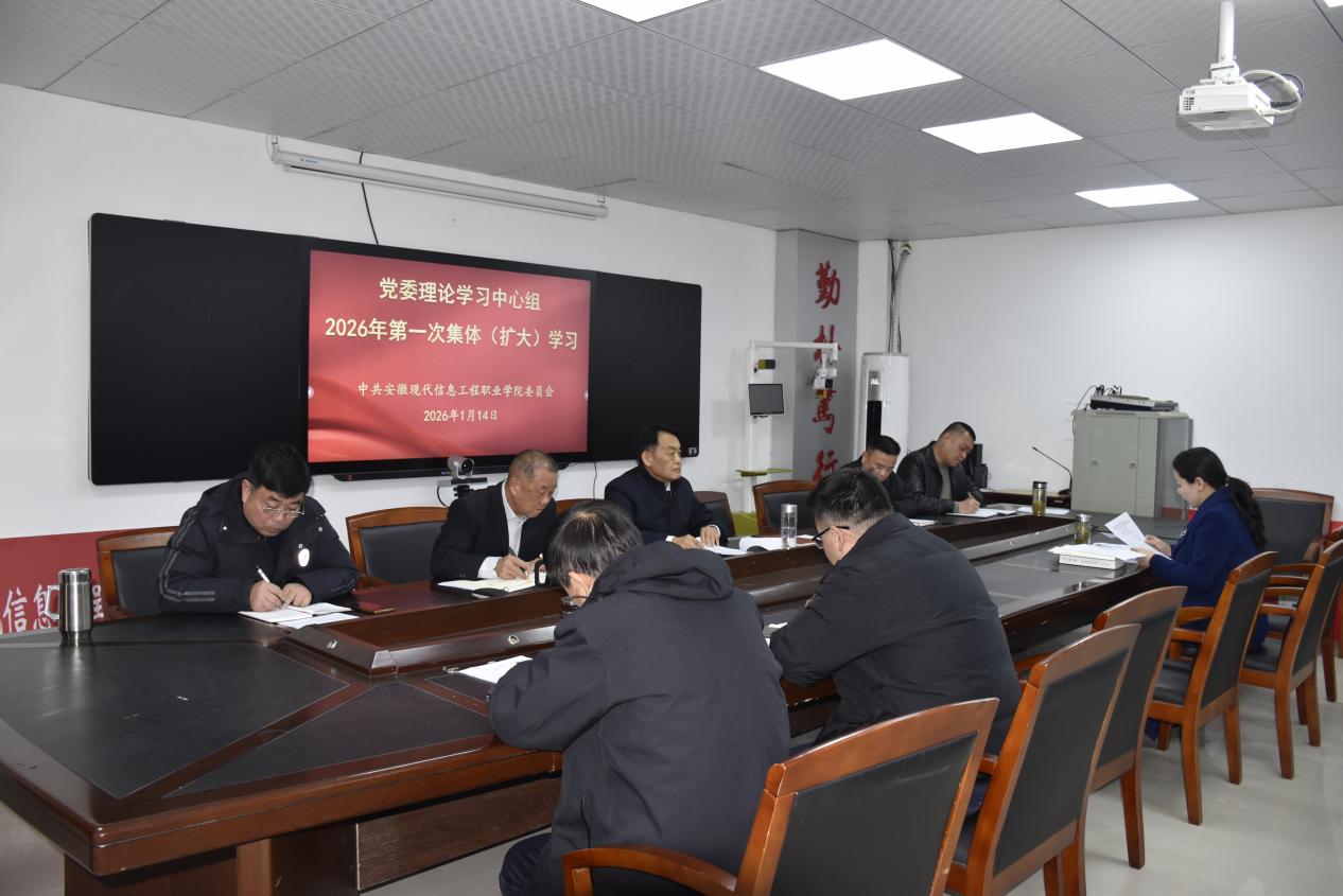 学院召开2026年第1次 党委理论学习中心组学习（扩大）会议