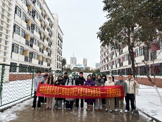 “雪”线逆行，用假期守护平安校园 ——艺术建工系党支部扫雪除冰主题党日活动