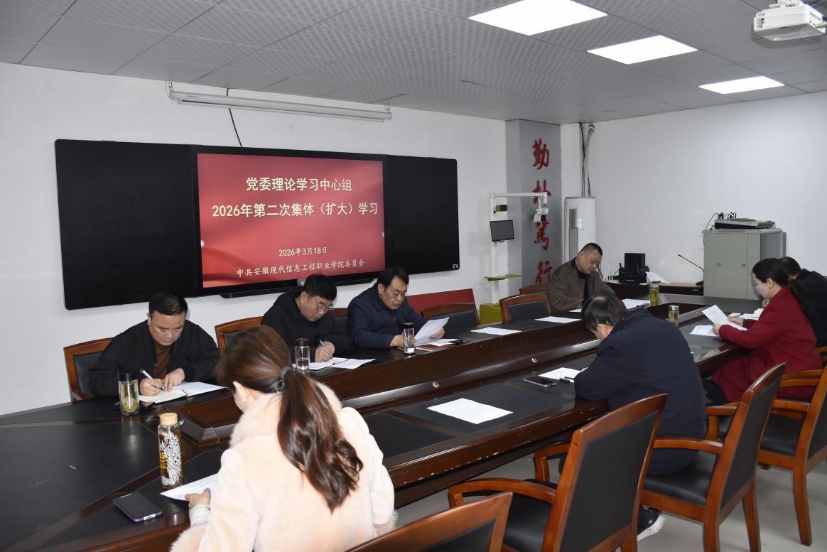 学院召开2026年第2次党委理论学习中心组学习(扩大)会议