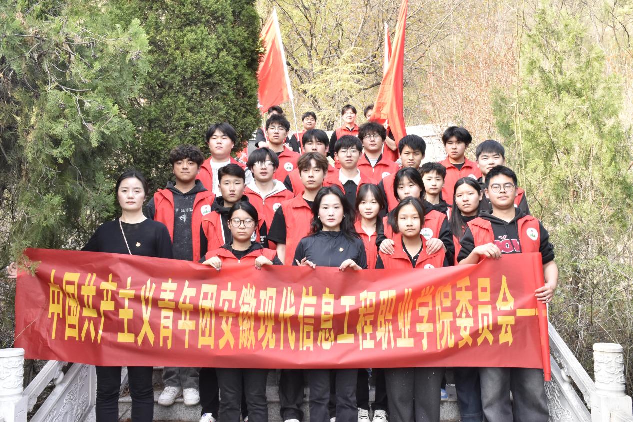 清明祭英烈 薪火永相传 ——安徽现代信息工程职业学院团委牵头组织开展清明祭扫活动