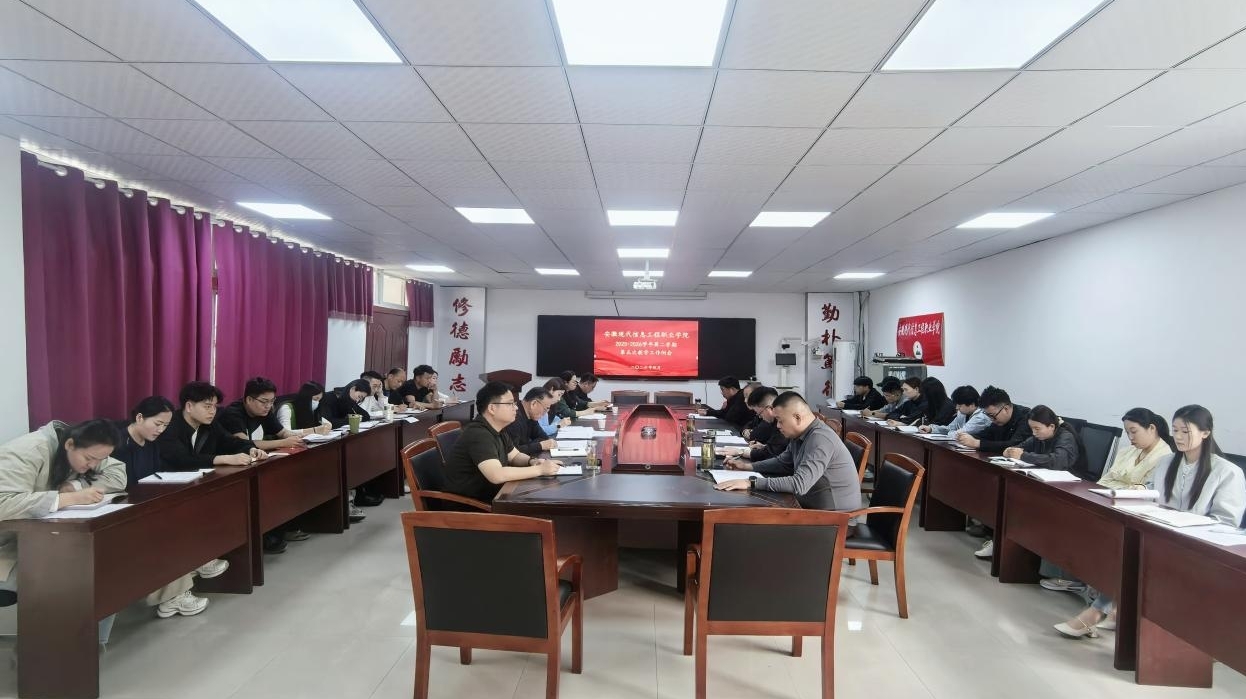 学院召开2025-2026学年第二学期 第五次教学工作例会