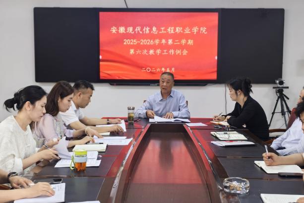 学院召开2025—2026学年第二学期 第六次教学工作例会