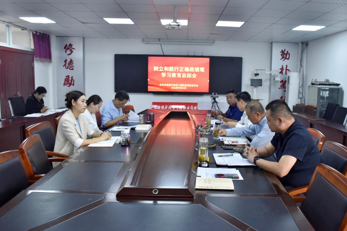 学院召开树立和践行正确政绩观学习教育总结会议