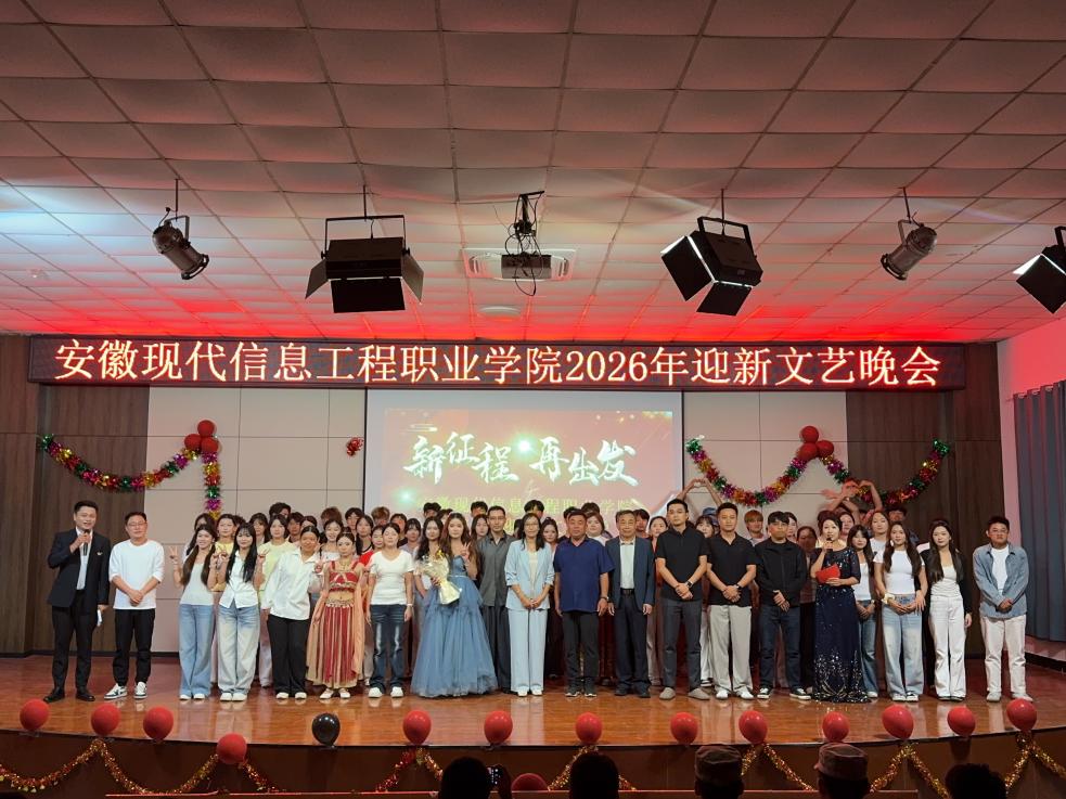 逐光赴新程 青春正启航——我院成功举办2026年迎新文艺晚会